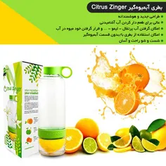 😎  بطری آبمیوه‌گیر citrusZinger