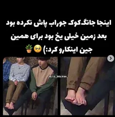 جین چقد مهربونه🥺🥺🤧😭