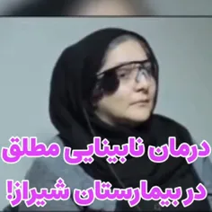 درمان نابینایی مطلق یک خانم در شهر شیراز 🇮🇷🇮🇷💪💪❤️❤️