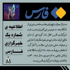 💢اطلاعیه ی شماره یک خبرگزاری فارس