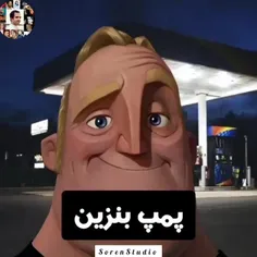 پمپ بنزین 😂🗿