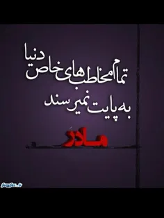 به سلامتی تمام مادرا..