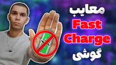 ویدیو معایب فست شارژ از سید علی ابراهیمی