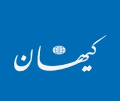 🔺 کیهان: سربسته می‌گوییم، مطلع شدیم مسئولان می‌خواهند از 