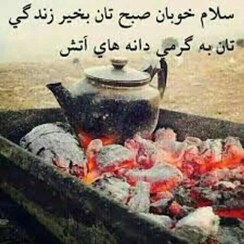 صبحتون بخیر عزیزان