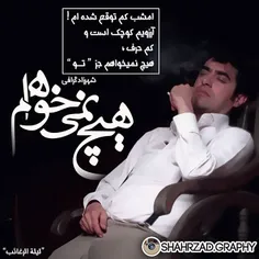 #قباد#شهرزاد#شهاب_حسینی