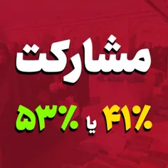 ❗️آیا می‌دانستید درصد مشارکت واقعی، یک عدد متفاوت است؟