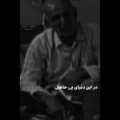 در این دنیای بی حاصل