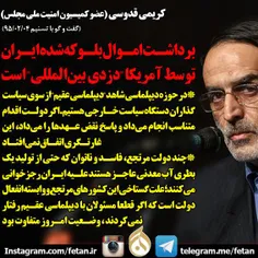 کریمی قدوسی: برداشت اموال بلوکه‌شده ایران توسط آمریکا "دز