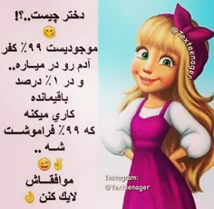 بله دیگه ما دخیا همین جوریم