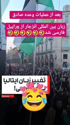 مردم ایتالیا به زبان فارسی شعار می‌دهند