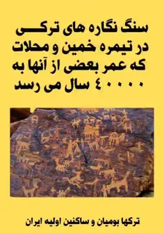 تمدن ترکها _ سنگ نوشته های ترکان در تیمره خمین و محلات 