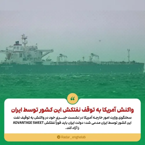 واکنش آمریکا به توقف نفتکش این کشور توسط ایران