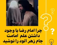 شبهه : چرا امام رضا(ع) با وجود داشتن علم امامت ، جام زهر 