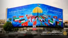 🔴 اعتراف صهیونیست‌ها بر روی بزرگترین دیوار نگاره ایران به