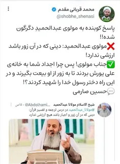 پاسخ کوبنده به مولوی عبدالحمیدِ دگرگون شده!