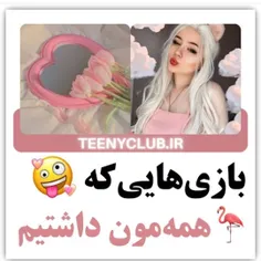 چالش یادت نرع بیب 🤍
لایک کامنت یادت نرع ❤️