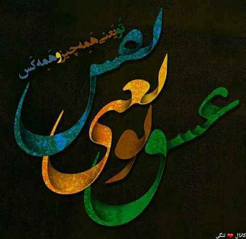 عشق تو که باشه