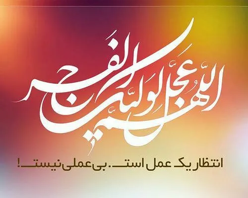 گفتم به مهدی بر من عاشق نظر کن،