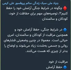 ♦️چگونه در شرایط جنگی آرامش خود را حفظ کنیم؟/ توصیه‌های م
