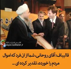 قالیباف: اقای روحانی، شما از ان فرد که اموال مردم را خورد