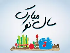 سال نو مبارک . happy new year 