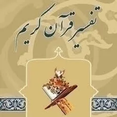 تفسیر قرآن 