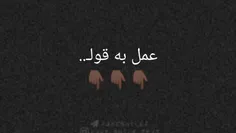 #عمـل‌به‌قول😗