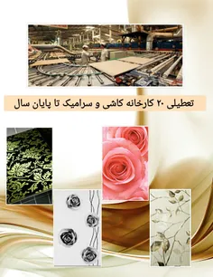 تعطیلی 20 کارخانه کاشی و سرامیک تا پایان سال