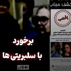 برخورد با سلبریتی های هنجارشکن آغاز شد