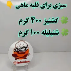 سبزی قلیه ماهی