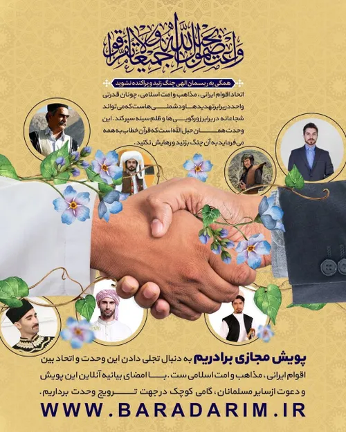 اتحاد اقوام ایرانی، مذاهب و امت اسلامی، چونان قدرتی واحد 