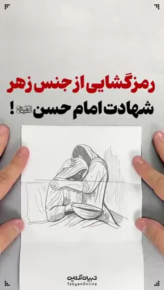 ⚫️ رمزگشایی از جنس زهر شهادت امام حسن علیه‌السلام