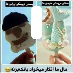 ولی بستنی ما خیلی خوشمزس😭