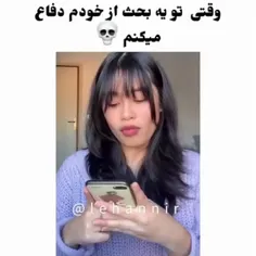 اما من اصلا اینجوری نیستم خیلی خوب از خودم دفاع میکنم🗿👌🏻