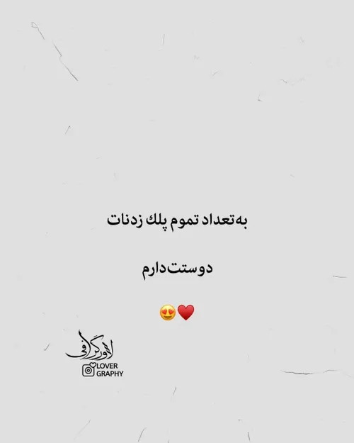 ببین چقد دوست دارم 🤤💕