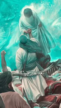 شیعه یعنی غدیر غدیر غدیر غدیر غدیر غدیر غدیر غدیر... 