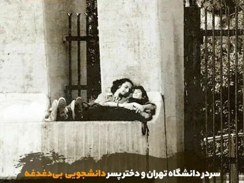 🔹سردر دانشگاه تهران و دختر پسر دانشجویی بی دغدغه در کنار