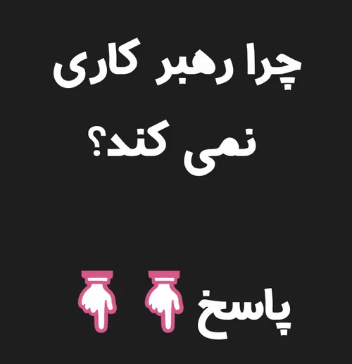 🔴 ❌ چرا رهبر کاری نمی کند ؟؟