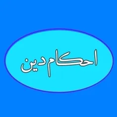 احکام 