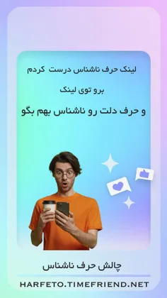 ناشناس بگو https://harfeto.timefriend.net/17095479808709