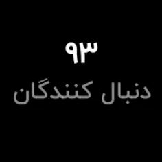 به این صحنه مینگرم و قلبم اکلیلی میشود🌝🌝🌝