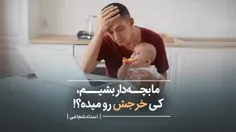  خرج بچه هات با تو نیست!  خرج تو با بچه هاته 