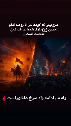 سرزمینی که لالایی مادرانش، صدای روضه‌ی عطش علی‌اصغر باشد.