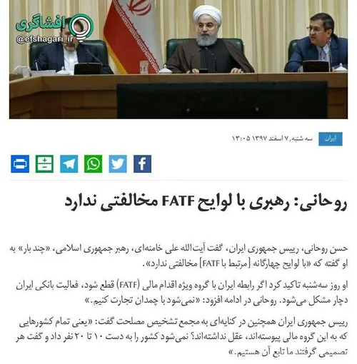 جناب روحانی فرموده اند که مقام معظم رهبری با لوایح FATF م