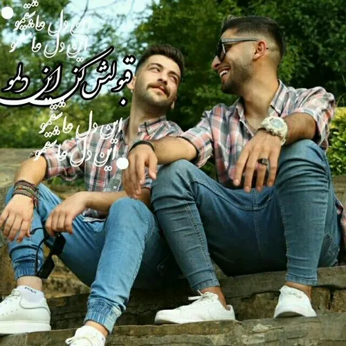 قبولش کن این دلمو:)💔