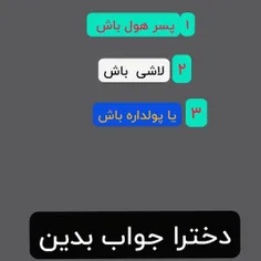 فقط دخترا جواب بدن