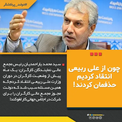 چون از علی ربیعی انتقاد کردیم حذفمان کردند!