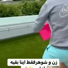 زن شوهر فقط اینا 😁😂