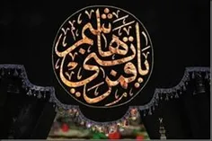 میگن هر وقت آب می نوشی بگو یا حسین (ع)،
